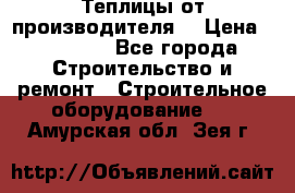 Теплицы от производителя  › Цена ­ 12 000 - Все города Строительство и ремонт » Строительное оборудование   . Амурская обл.,Зея г.